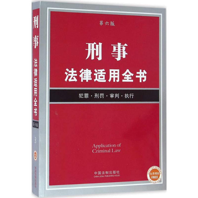 刑事法律適用全書第6版 中國法制出版社 編 法律知識讀物社科 新