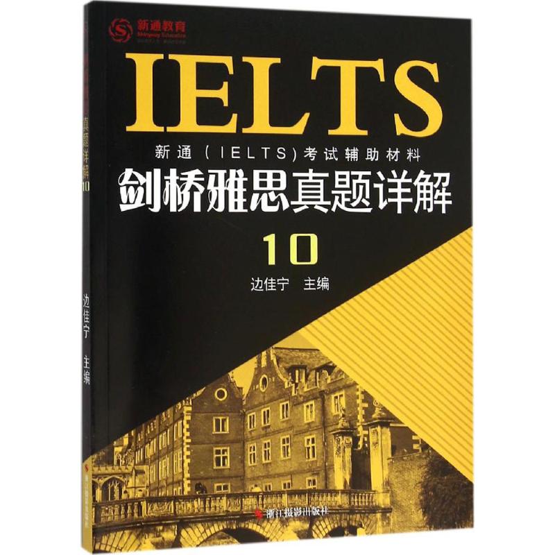 劍橋雅思真題詳解10 邊佳寧 主編 著作 教材文教 新華書店正版圖