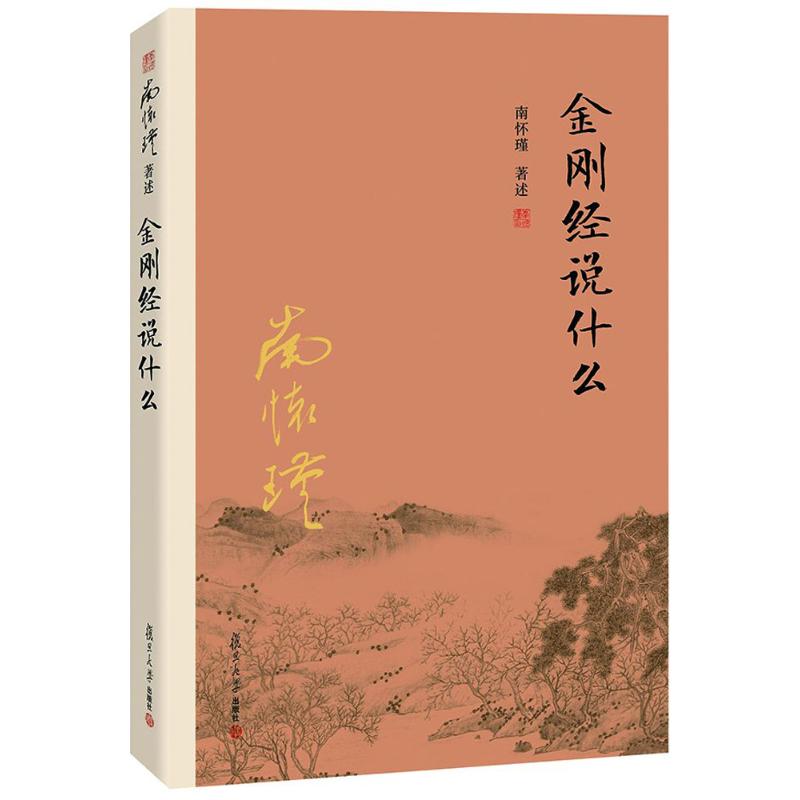 【南懷瑾國學經典】金剛經說什麼 超越哲學與宗教 消除一切宗教界