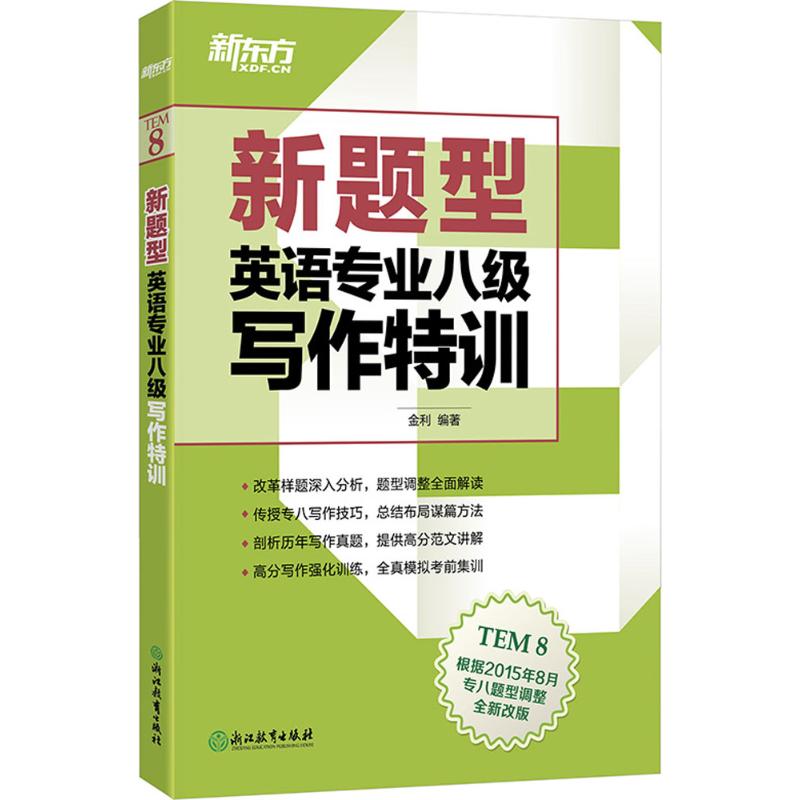 新東方 英語專業八級寫作特訓 金利 編著 教材文教 新華書店正版