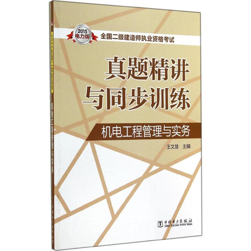 (2015) 機電工程管理與實務電力版 無 著作 王文慧 主編 建築考試