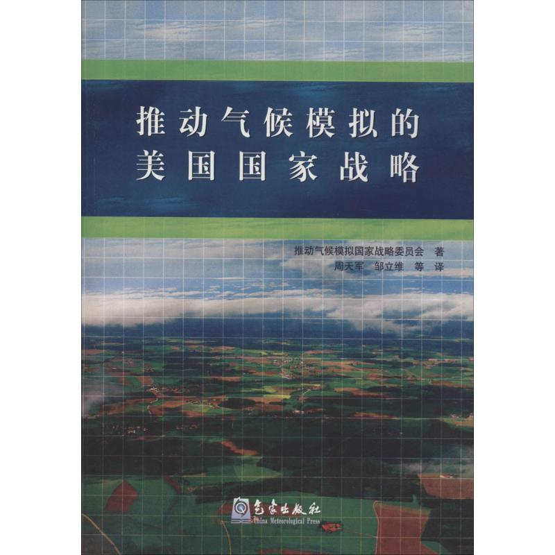 推動氣候模擬的美國國家戰略 周天軍 譯 地震專業科技 新華書店正