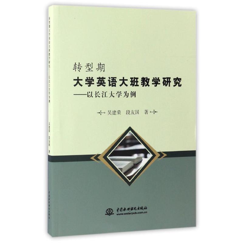 轉型期大學英語大班教學研究:以長江大學為例 吳建榮//段友國 著