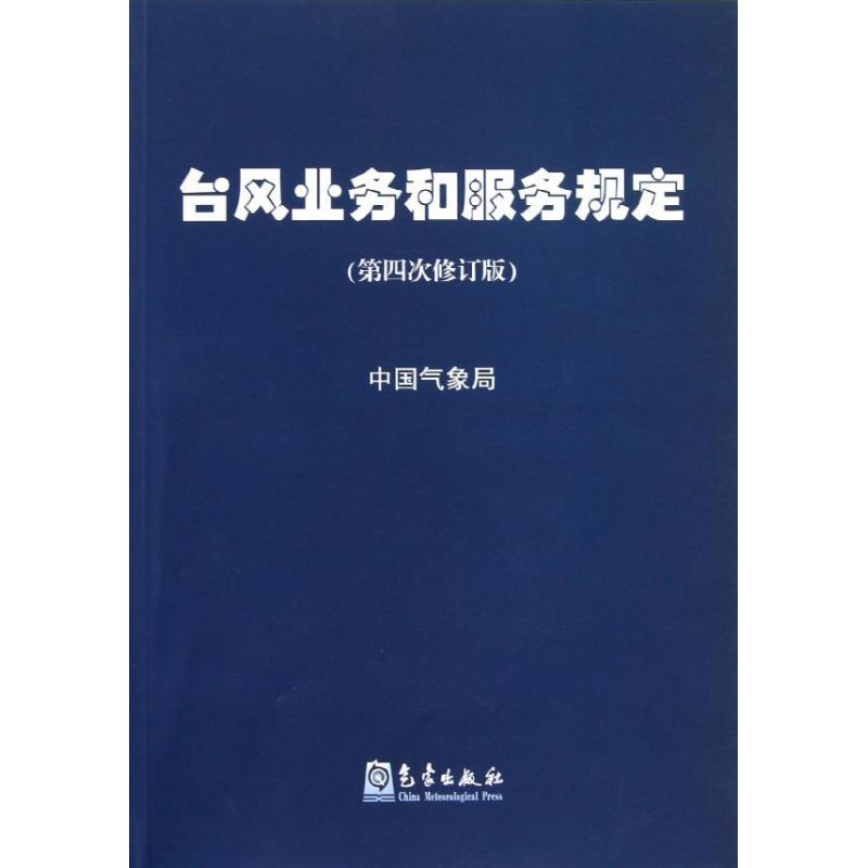 臺風業務和服務規定 中國局 著作 地震專業科技 新華書店正版圖書