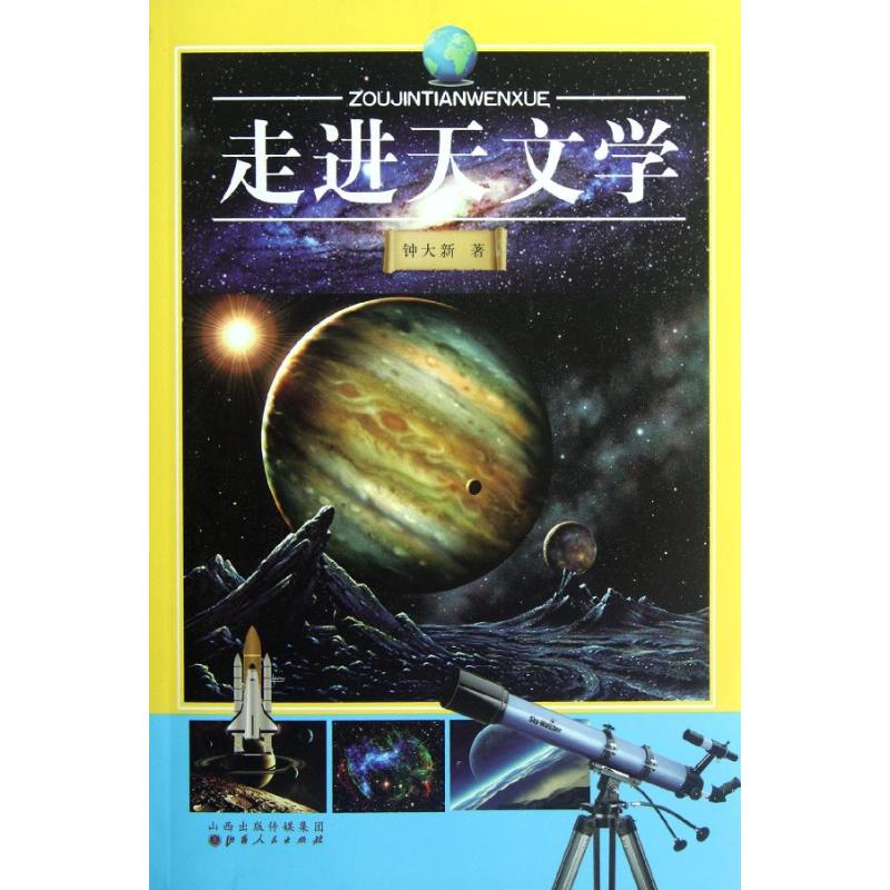 走進天文學 鐘大新 著作 地震專業科技 新華書店正版圖書籍 山西