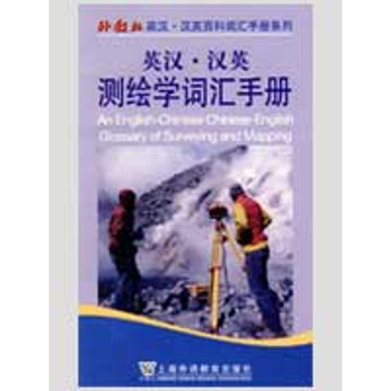 英漢·漢英測繪學詞彙手冊 嚴勇//王穎 著作 其它工具書文教 新華