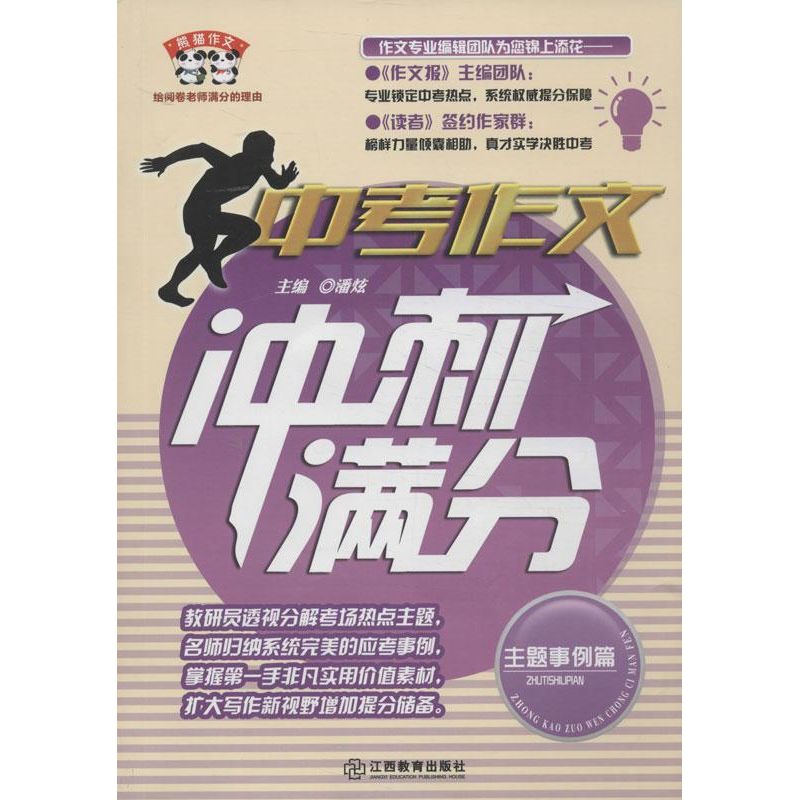 中考作文衝刺滿分主題事例篇 潘炫 著作 中學教輔文教 新華書店正