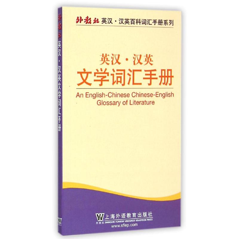 英漢漢英文學詞彙手冊/外教社英漢漢英百科詞彙手冊繫列 謝宇 著