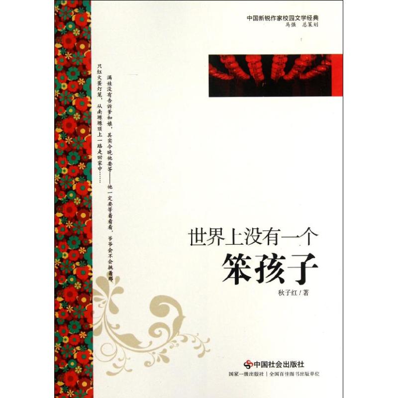 世界上沒有一個笨孩子 秋子紅 著作 現代/當代文學文學 新華書店