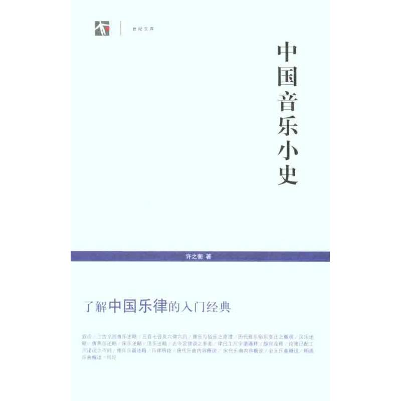 中國音樂小史 許之衡 著作 音樂（新）藝術 新華書店正版圖書籍