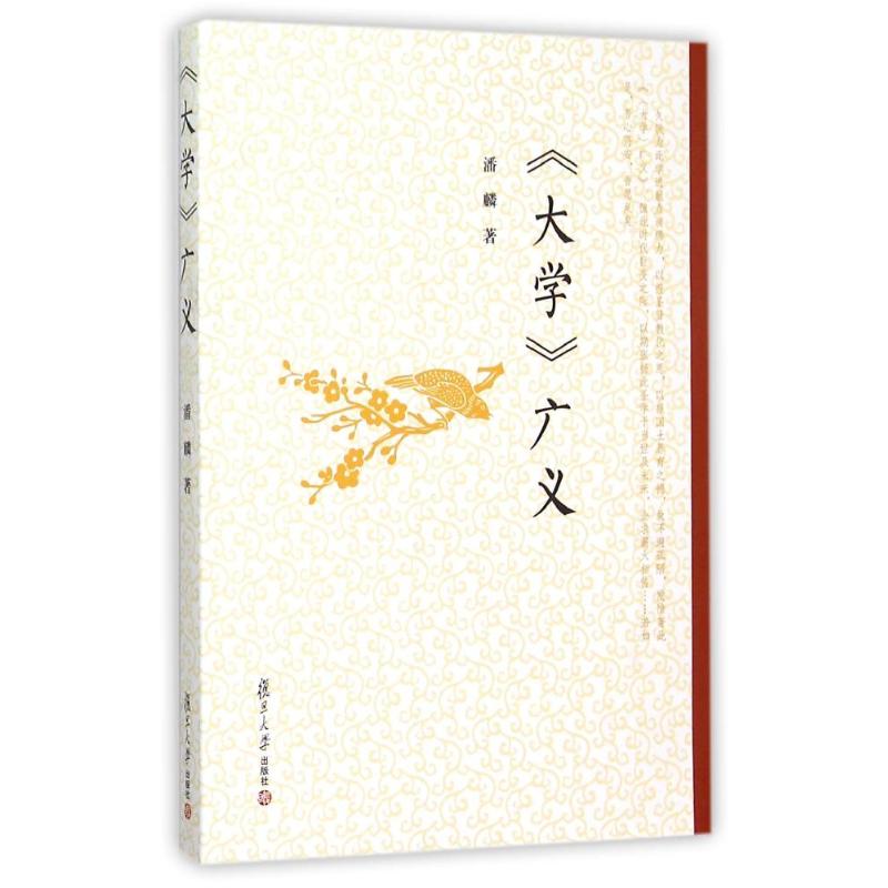 大學廣義/生命書繫 潘麟 著作 中國哲學社科 新華書店正版圖書籍