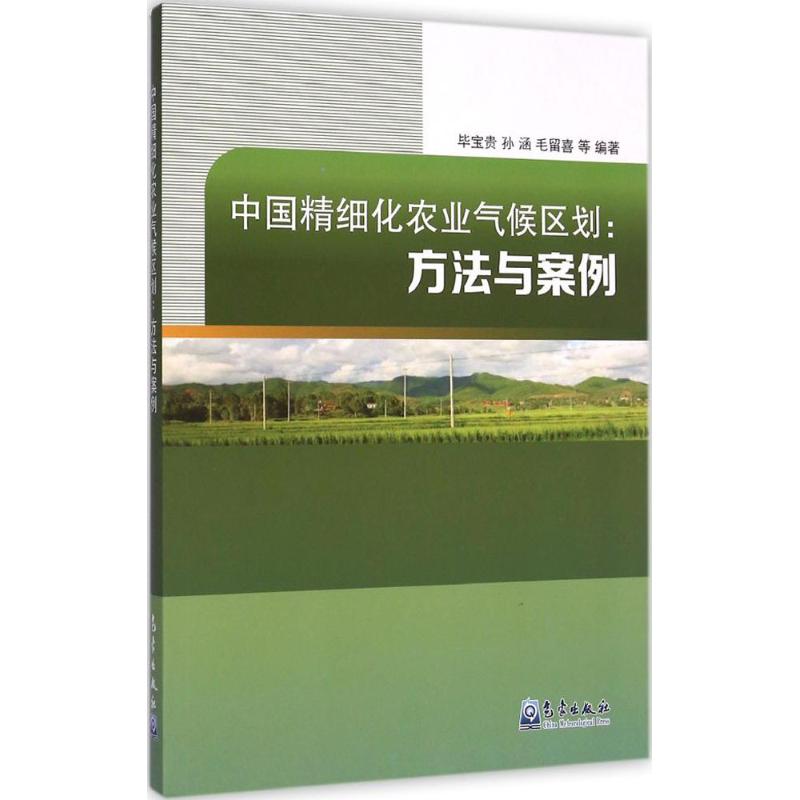 中國精細化農業氣候區劃 畢寶貴 等 編著 著作 地震專業科技 新華