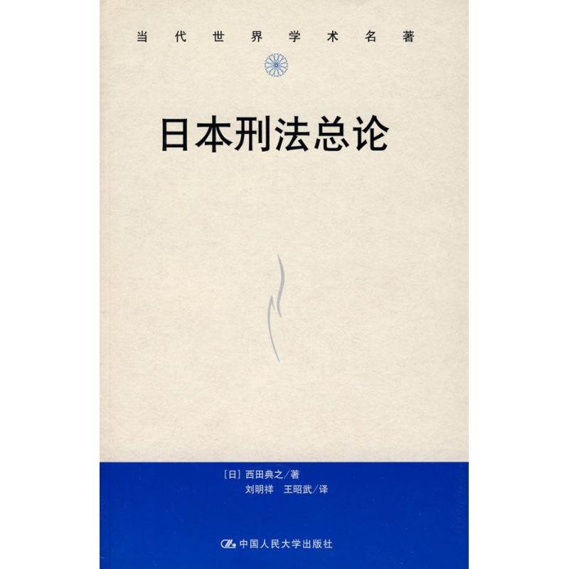 日本刑法總論(當代世界學術名著) 西田典之 著作 法學理論社科 新