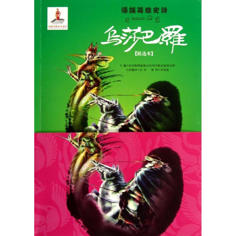 烏莎巴羅(精選本) 西雙版納傣族自治州少數民族研究所 編 著作 中