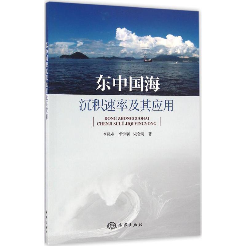 東中國海沉積速率及其應用 李鳳業,李學剛,宋金明 著 著作 地震專