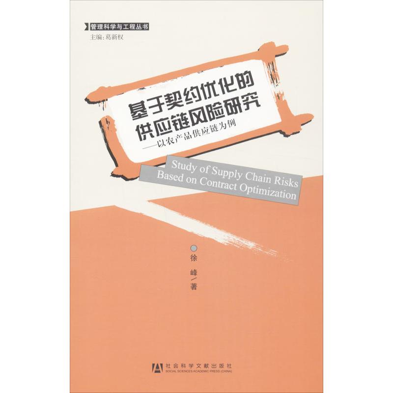 基於契約優化的供應鏈風險研究 徐峰 著作 經濟理論經管、勵志 新