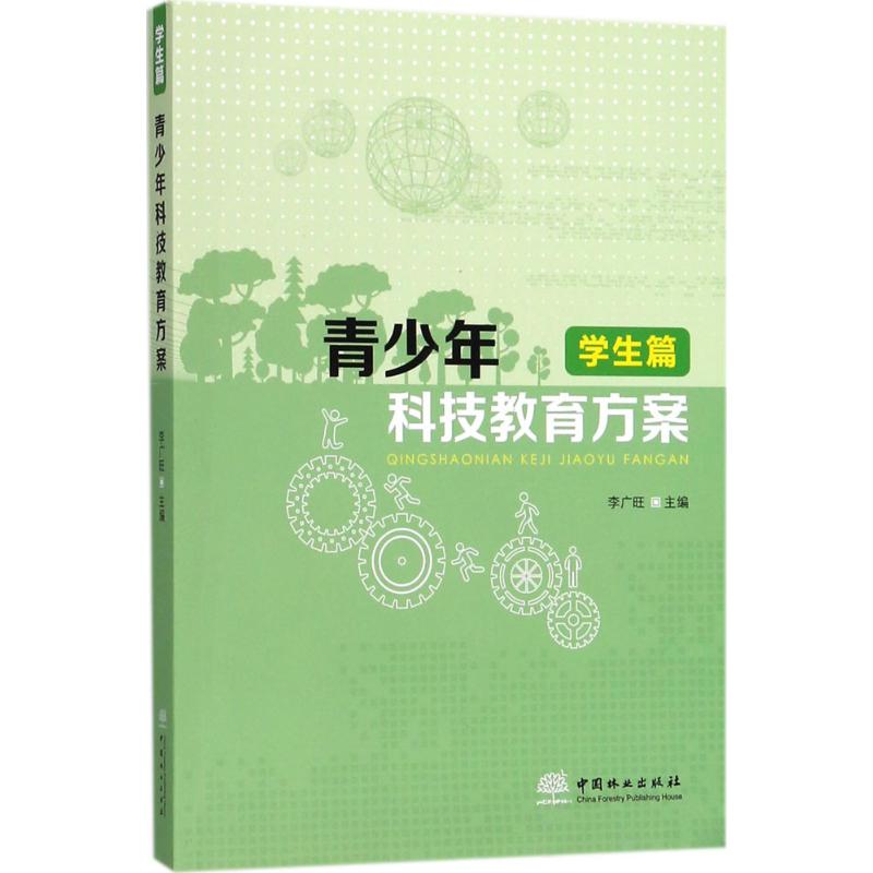 青少年科技教育方案學生篇 李廣旺 主編 育兒其他文教 新華書店正