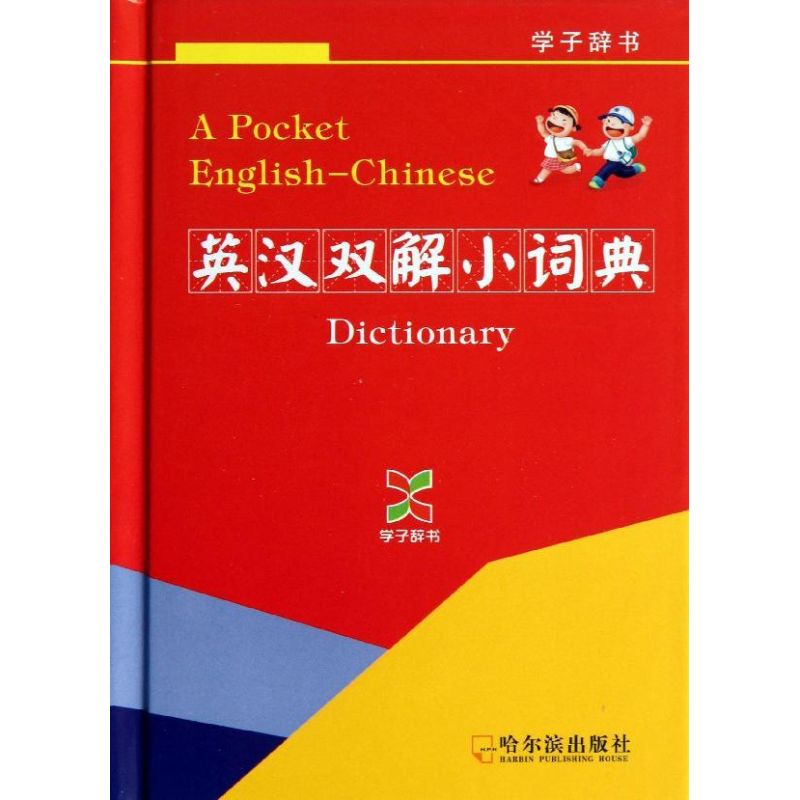 英漢雙解小詞典/學子辭書 常淑蘭 著作 其它工具書文教 新華書店