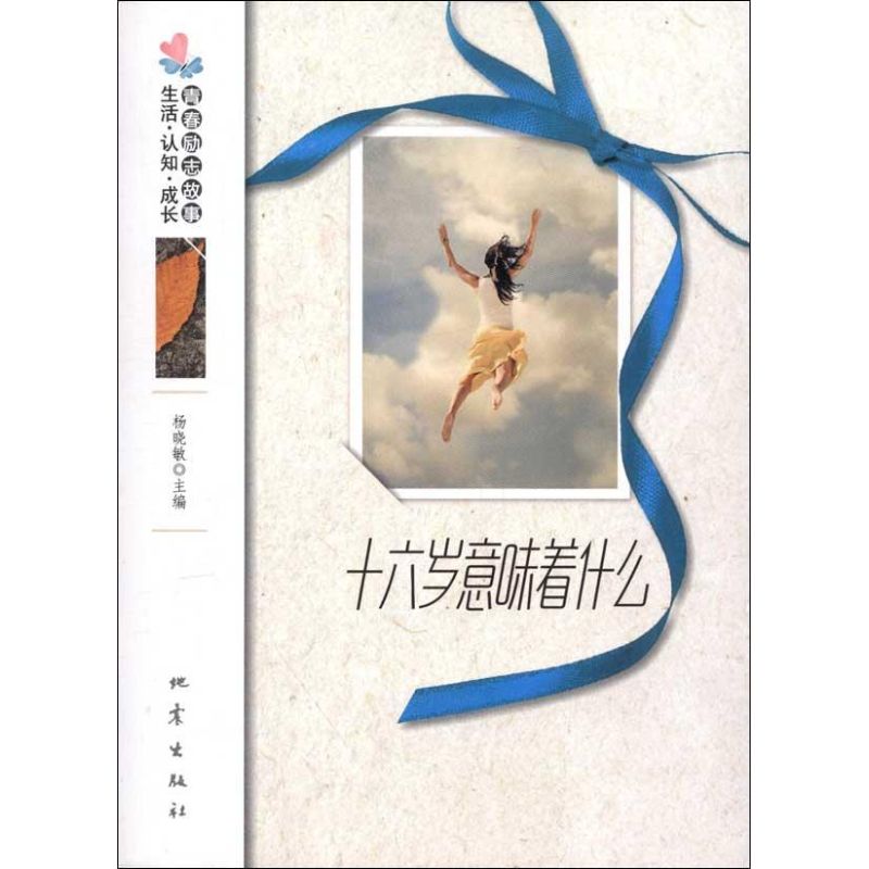 十六歲意味著什麼.風尚卷 楊曉敏 編 著作 青春小說文學 新華書店