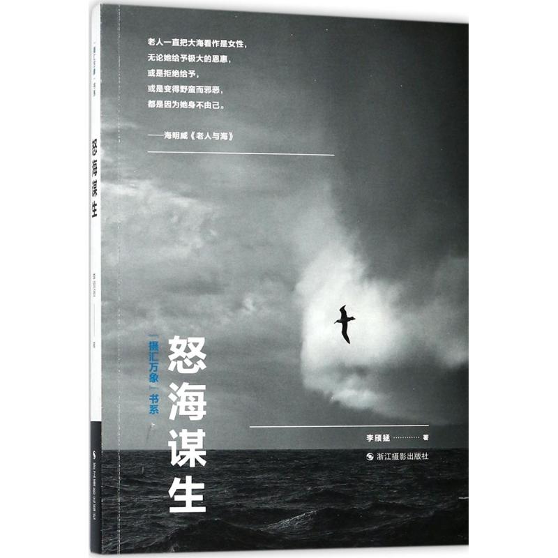 怒海謀生 李頎拯 著 攝影藝術（新）藝術 新華書店正版圖書籍 浙