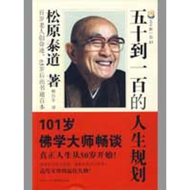 五十到一百的人生規劃 （日）松原泰道　著；楊向東　譯 著作 成