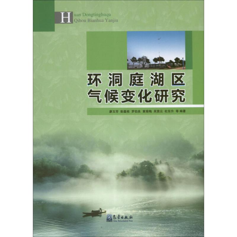 環洞庭湖區氣候變化研究 廖玉芳 等 著作 地震專業科技 新華書店