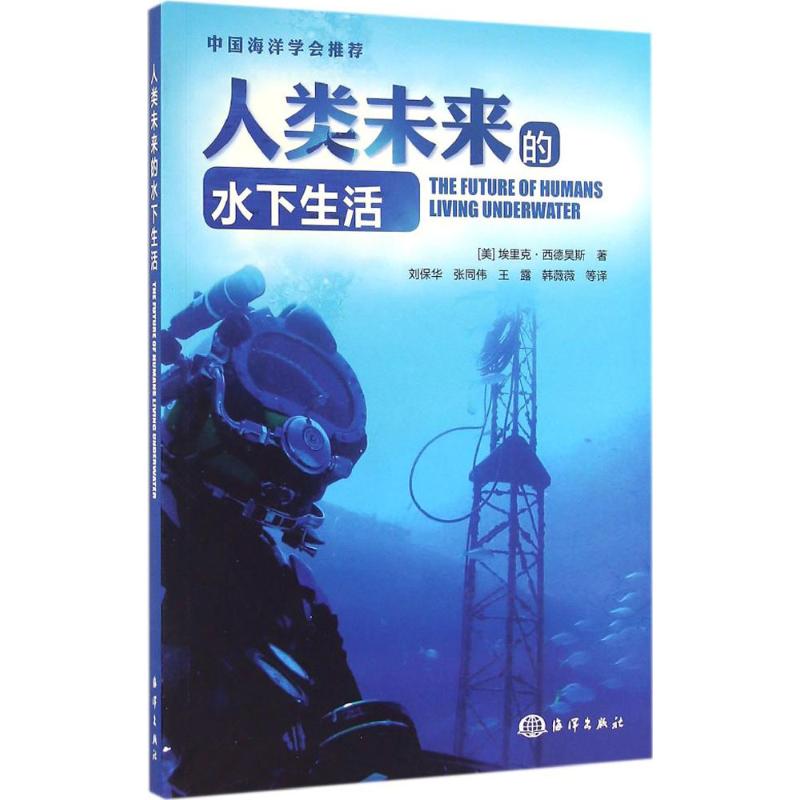 人類未來的水下生活 (美)埃裡克·西德昊斯(Erik Seedhouse) 著；