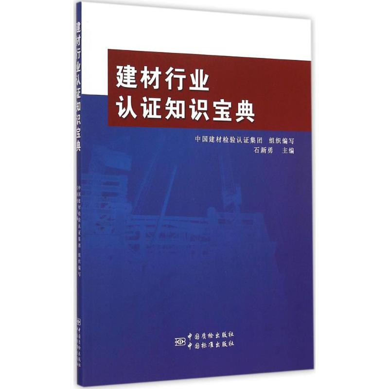 建材行業認證知識寶典 石新勇 主編;中國建材檢驗認證集團 組織編