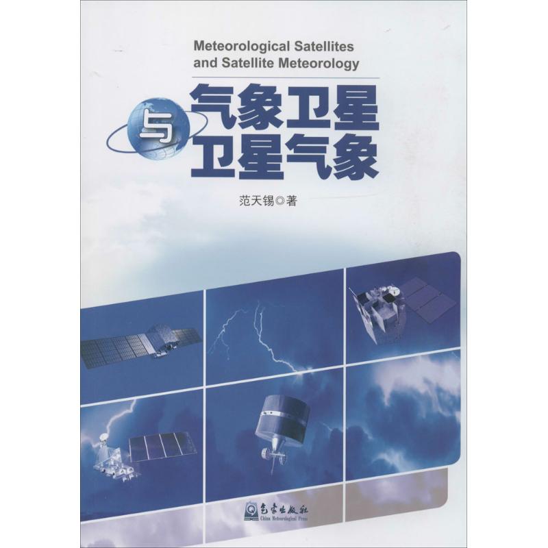 氣像衛星與衛星氣像 範天錫 著作 地震專業科技 新華書店正版圖書