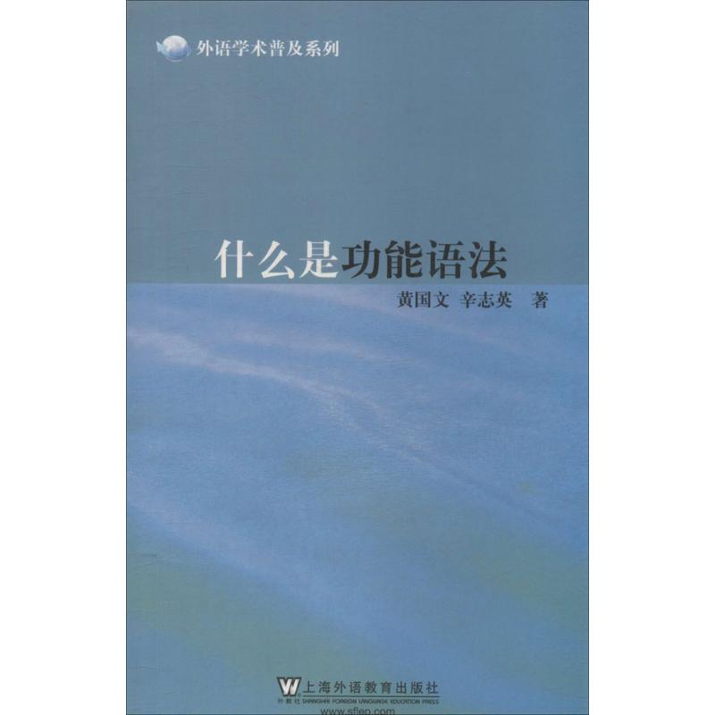 什麼是功能語法 黃國文 著作 語言文字文教 新華書店正版圖書籍