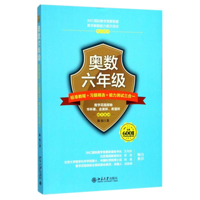 奧數6年級標準教程 習題精選 能力測試三合一 陳拓 著 中學教輔文