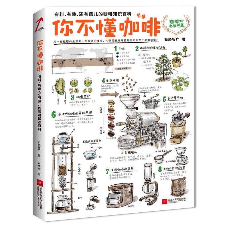 你不懂咖啡 有料、有趣、還有範兒的咖啡知識百科 咖啡控經典讀物