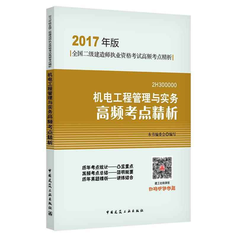 (2017) 機電工程管理與實務高頻考點精析 本書編委會 編寫 著作