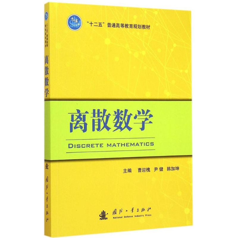 離散數學 曹迎槐,尹健,韓加坤 主編 著作 高等成人教育文教 新華