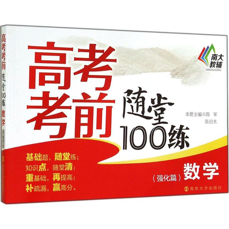 高考考前隨堂100練數學(強化篇) 無 著作 文瀾 主編 中學教輔文教