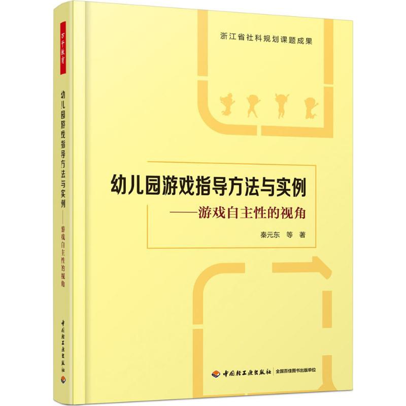 幼兒園遊戲指導方法與實東 等 著 育兒其他文教 新華書店