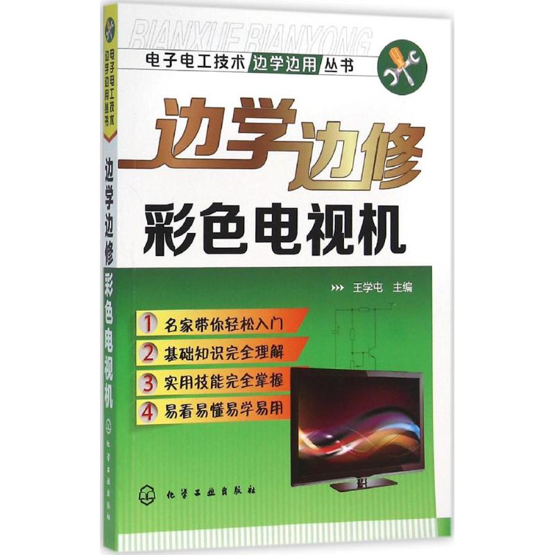 邊學邊修彩色電視機 王學屯 主編 電影/電視藝術專業科技 新華書