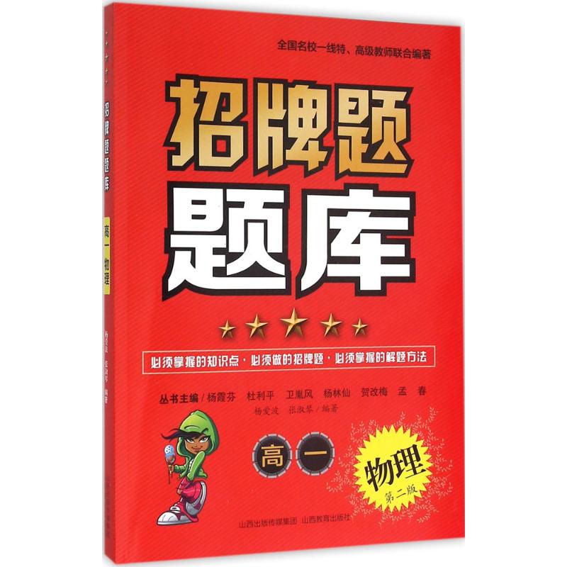 招牌題題庫第2版高1物理 楊霞芬 主編;張淑琴,楊愛波 編著 著作