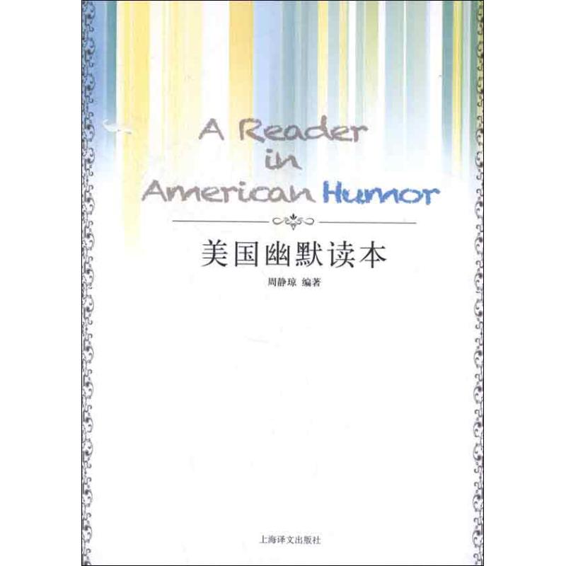 美國幽默讀本 周靜瓊 著作 現代/當代文學文學 新華書店正版圖書