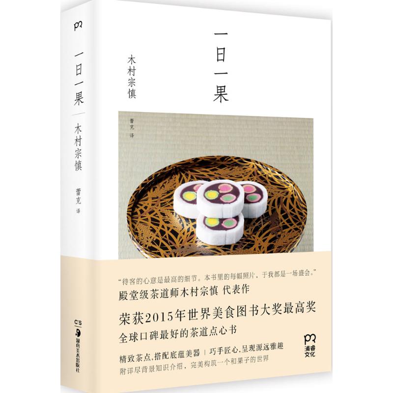 一日一果 (日)木村宗慎 著;蕾克 譯 著作 飲食營養 食療生活 新華