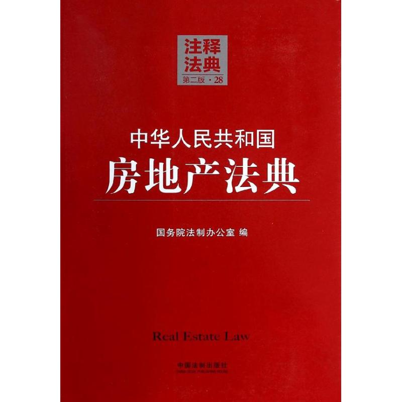 中華人民共和國房地產法典第2版28 無 著作 國務院法制辦公室 編