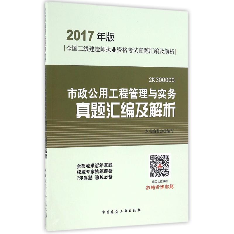 (2017)市政公用工程管理與實務模擬試題及解析/二建用書 建築考試