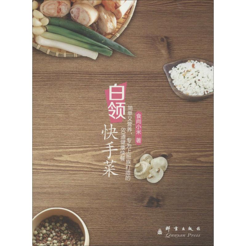 白領快手菜 食尚小米 飲食營養 食療生活 新華書店正版圖書籍 群