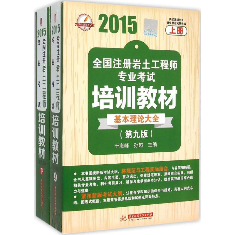 (2015)華中建築考試 全國注冊岩土工程師專業考試培訓教材第9版