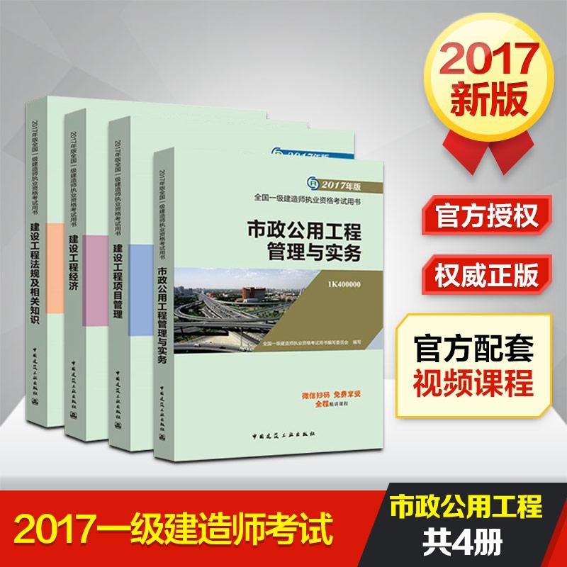 (2017) 官方備考一級建造師2017教材 市政全套4本 一建2017年版