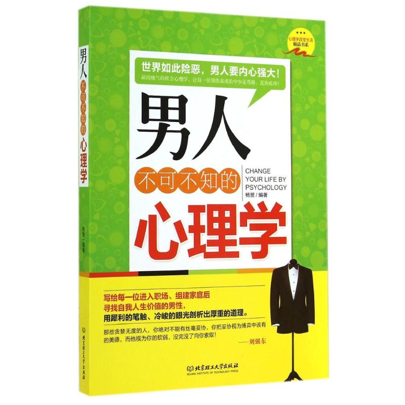 男人不可不知的心理學 楊？ 著作 心理學社科 新華書店正版圖書籍