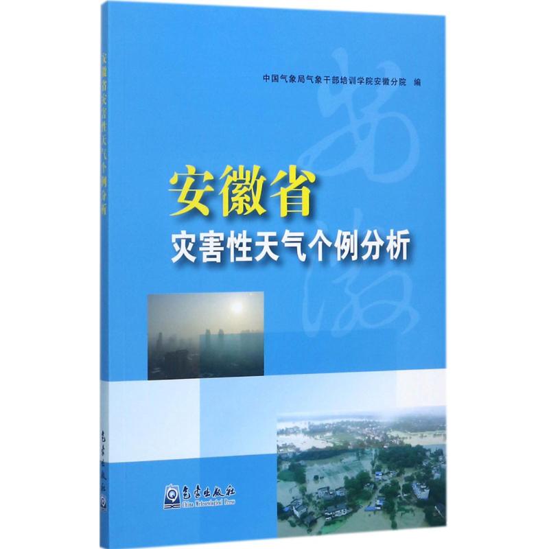 安徽省災害性天氣個例分析 中國氣像局氣像干部培訓學院安徽分院