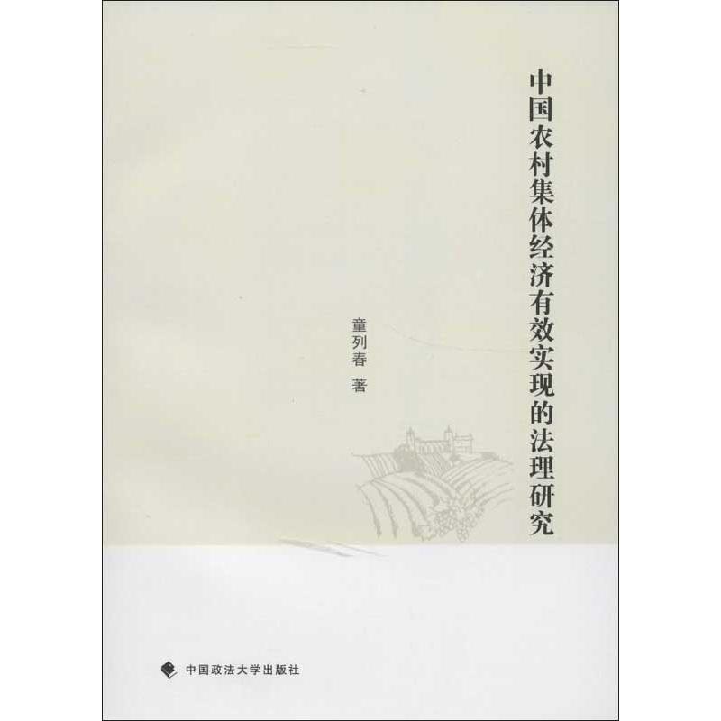 中國農村集體經濟有效實現的法理研究 童列春 著作 經濟理論經管