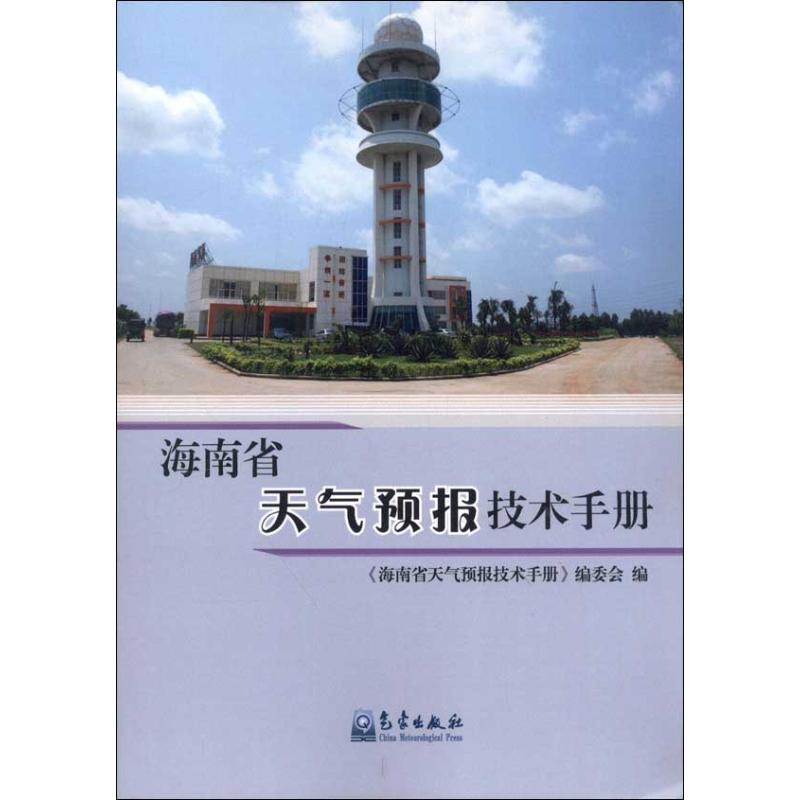 海南省天氣預報技術手冊 本書編委會 編 著作 地震專業科技 新華