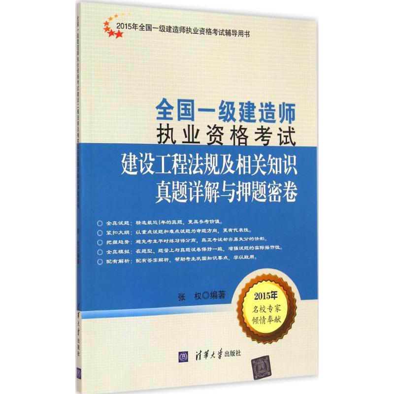 (2015) 建設工程法規及相關知識真題詳解與押題密卷 張 編著 著作